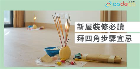 商舖拜四角|【拜四角】用品及簡化流程一覽 入伙裝修前必讀2024